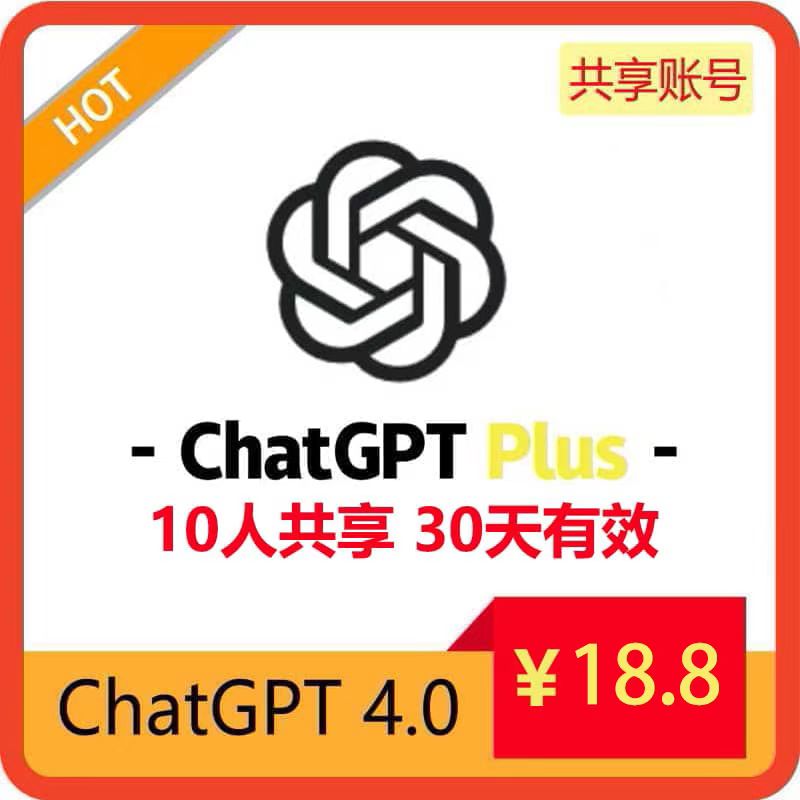 【共享】ChatGPT4.0共享账号 | Plus订阅会员 | 长期稳定使用