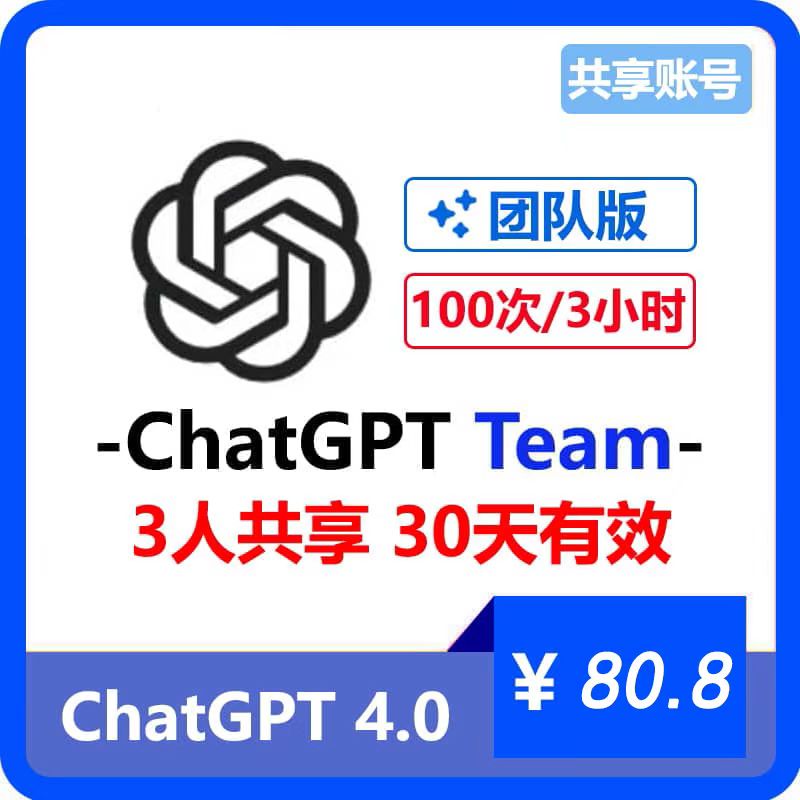 【租用】ChatGPT团队版Team共享账号 | 8人共享30天 | GPT4 3小时100次提问