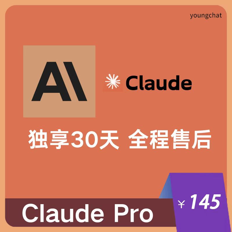 【独享】ClaudePro独享订阅账号购买 | 纯手工打造 | 全程质保售后封号必赔 | 可长期稳定使用