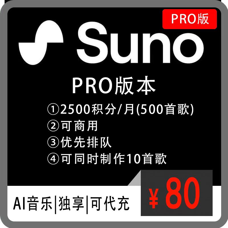 suno ai音乐代充值订阅、代升级、成品号pro版本