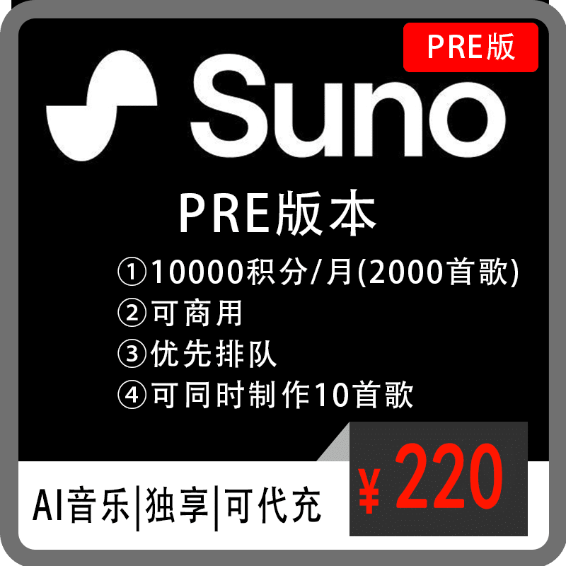 suno ai音乐代充值订阅、代升级、成品号pre版本