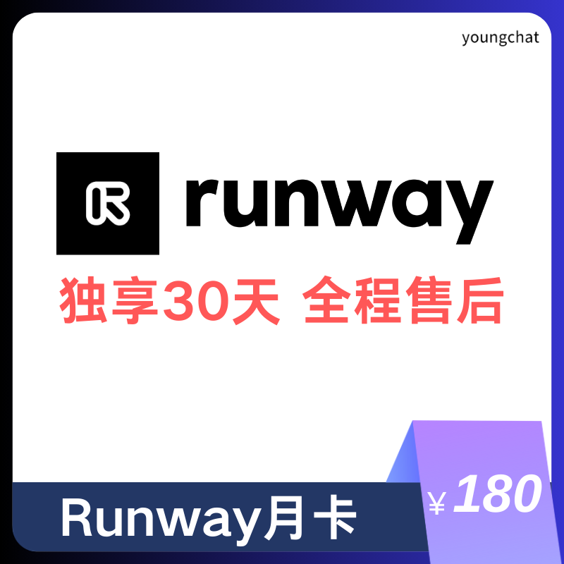 【独享】Runway账号购买 | Runway购买 | 包售后封号必换 | 赠邮箱账号可改密